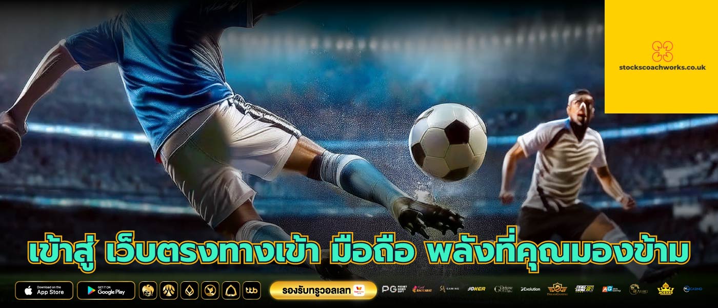 เข้าสู่ เว็บตรงทางเข้า มือถือ พลังที่คุณมองข้าม