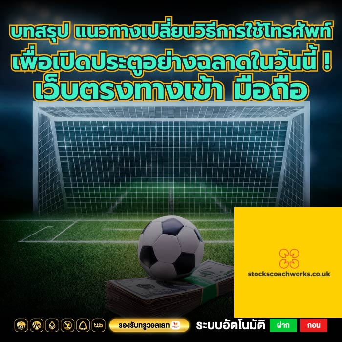 บทสรุป แนวทางเปลี่ยนวิธีการใช้โทรศัพท์เพื่อเปิดประตูอย่างฉลาดในวันนี้ ! เว็บตรงทางเข้า มือถือ