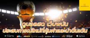 ดูบอลสด เว็บพนัน ประสบการณ์ใหม่ที่คุ้มค่าและน่าตื่นเต้น
