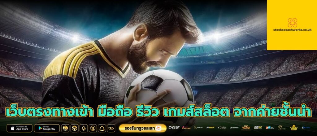 เว็บตรงทางเข้า มือถือ รีวิว เกมส์สล็อต จากค่ายชั้นนำ